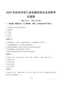 2024年撫州市崇仁縣縣屬國有企業招聘考試真題