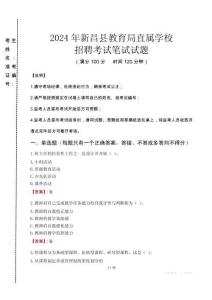 2024年新昌縣教育局直屬學校招聘考試真題