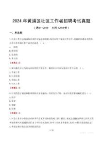 2024年黃浦區社區工作者招聘考試真題