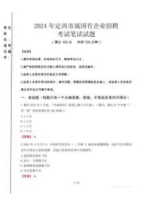 定西市屬國有企業招聘考試真題2024