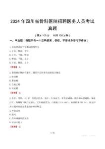2024年四川省骨科醫院招聘醫務人員考試真題