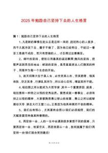 2025年勉勵自己堅(jiān)持下去的人生格言