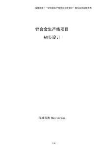 鋅合金生產線項目初步設計（模板）