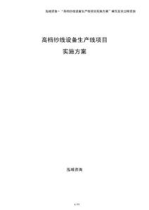 高檔紗線設(shè)備生產(chǎn)線項目實施方案