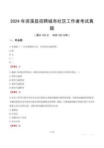 2024年資溪縣招聘城市社區工作者考試真題