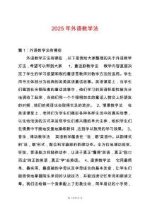 2025年外語教學(xué)法