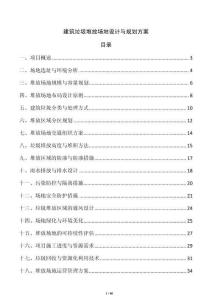 建筑垃圾堆放場地設計與規(guī)劃方案