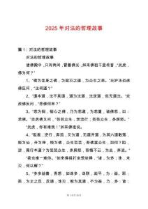2025年對(duì)法的哲理故事