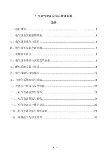 廠房電氣設備安裝與管理方案