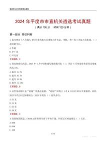 2024年平度市市直機關遴選考試真題