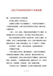 2025年冰河世紀(jì)系列中小學(xué)觀(guān)后感