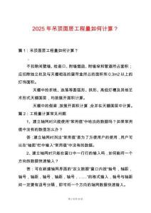 2025年吊頂面層工程量如何計算？