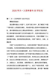 2025年大一入黨申請書00字左右