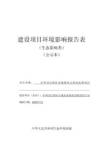 瀘州市江陽區克林橋河山洪溝治理工程項目環評報告