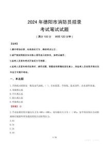 2024年德陽市消防員招錄筆試真題