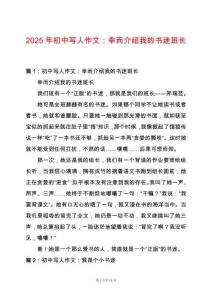 2025年初中寫人作文：幸而介紹我的書迷班長