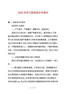 2025年實習財務轉正申請書