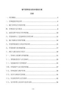 輸氣管網安全防護措施方案
