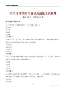 2024年寧國市市直機(jī)關(guān)遴選考試真題