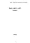聚硅酸乙酯生產線項目初步設計