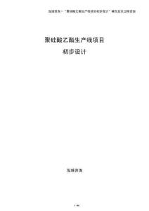 聚硅酸乙酯生產線項目初步設計