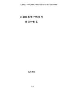 噸氯唑酮生產線項目商業計劃書