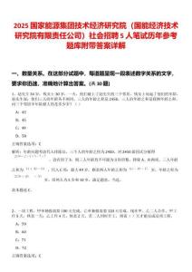 2025國家能源集團技術經濟研究院（國能經濟技術研究院有限責任公司）社會招聘5人筆試歷年參考題庫附帶答案詳解