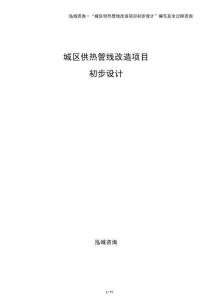 城區供熱管線改造項目初步設計