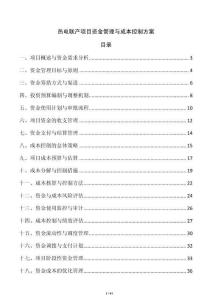熱電聯產項目資金管理與成本控制方案