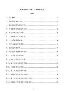 城市管網項目施工環境保護方案