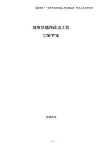 城市快速路改造工程實施方案