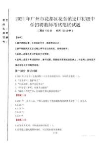 2024年廣州市花都區(qū)花東鎮(zhèn)逕口初級(jí)中學(xué)招聘教師真題