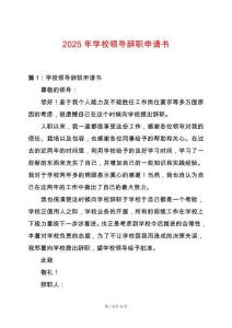 2025年學校領導辭職申請書