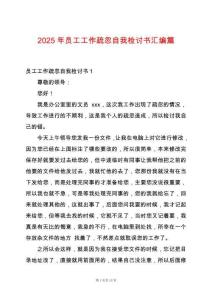 2025年員工工作疏忽自我檢討書匯編篇