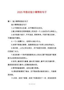 2025年勵(lì)志短小精悍的句子