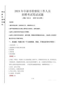 阜新市檢察院招聘考試真題2024
