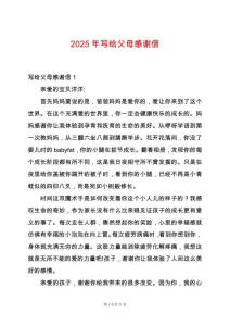 2025年寫給父母感謝信