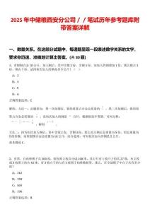 2025年中儲(chǔ)糧西安分公司／／筆試歷年參考題庫(kù)附帶答案詳解
