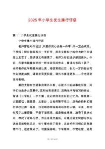 2025年小學生優生操行評語