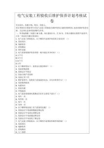 電氣安裝工程驗(yàn)收后維護(hù)保養(yǎng)計(jì)劃考核試卷