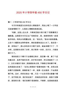 2025年小學四年級450字日記