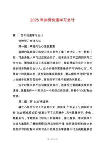 2025年如何快速學(xué)習(xí)會計(jì)