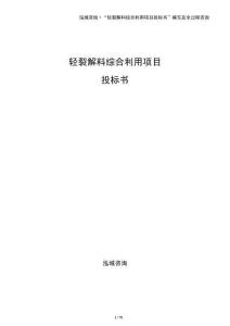 輕裂解料綜合利用項目投標書