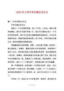 2025年小學開學升旗儀式日記