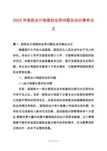 2025年醫院會計制度的應用問題及應對建爭論文