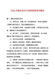 2025年勵(lì)志的句子經(jīng)典美麗語句摘抄