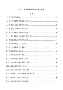 風力發電機組基礎設計與施工方案