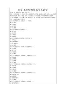 防護工程驗收規(guī)范考核試卷