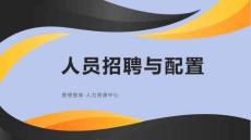 人力資源系列人員招聘與配置手冊（79頁P(yáng)PT）