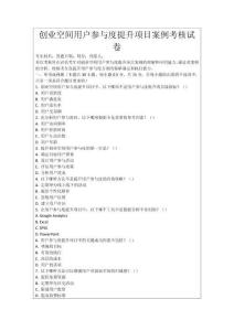 創業空間用戶參與度提升項目案例考核試卷